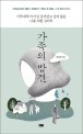 가족의 발견 : 가족에게 더 이상 상처받고 싶지 않은 나를 위한 심리학
