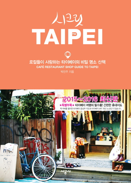 (시크릿)Taipei  : 로컬들이 사랑하는 타이베이의 비밀 명소 산책  : 2015~2016년 최신판