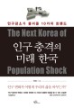 인구 충격의 미래 한국 : 인구감소가 불러올 10가지 트렌드