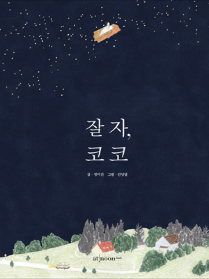 잘 자, 코코 표지 이미지