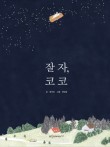 코코옷장 이미지