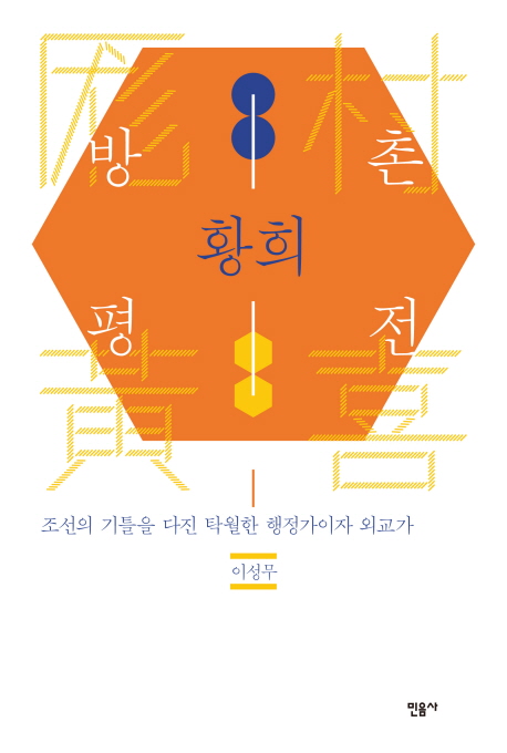 방촌 황희 평전 : 조선의 기틀을 다진 탁월한 행정가이자 외교가