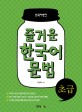 (한국어뱅크) 즐거운 한국어 문법 : 초급