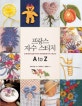 프랑스 자수 스티치 A to Z 1 (실 꿰기부터 입체 자수까지 초보자를 위한 자수 기법 147)