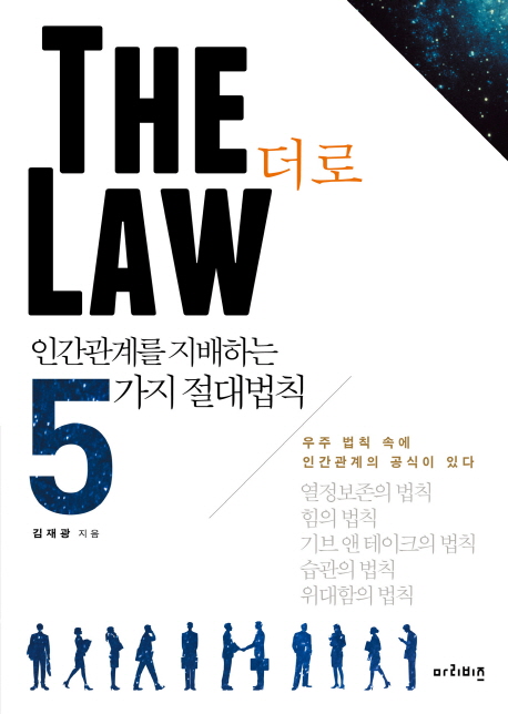 더 로 = The Law : 인간관계를 지배하는 5가지 절대법칙