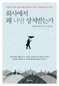 회사에서 왜 나만 상처받는가