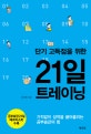 (단기 고득점을 위한) 21일 트레이닝 : 기적같이 성적을 끌어올리는 공부습관의 힘