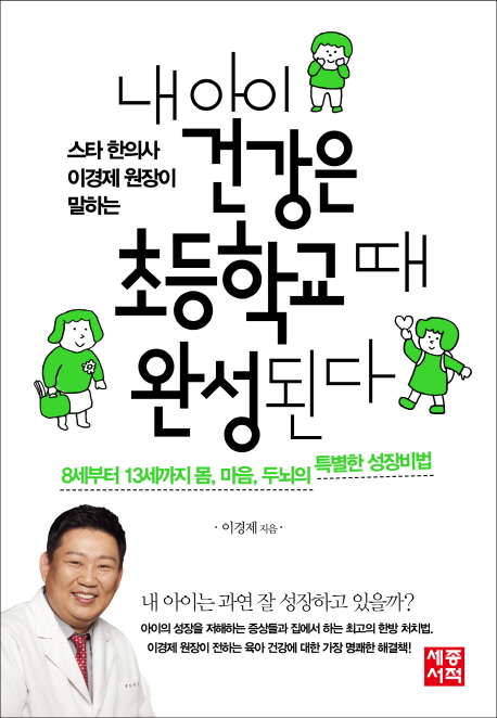 (스타 한의사 이경제 원장이 말하는)내 아이 건강은 초등학교 때 완성된다