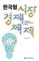 한국형 시장경제체제 = (The)Korean market economy system