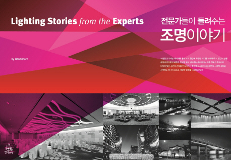 (전문가들이 들려주는)조명이야기 = Lighting stories from the experts