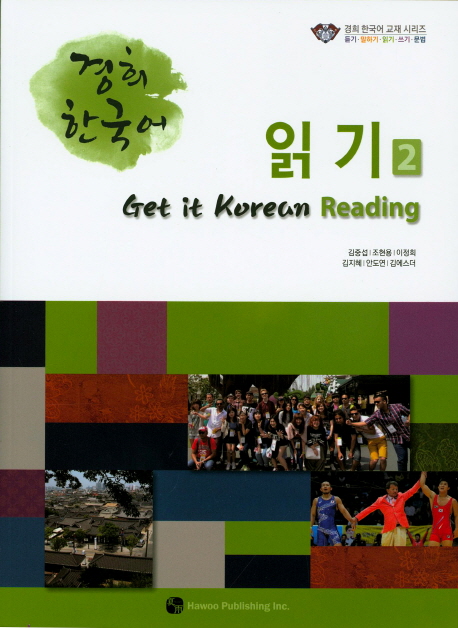 (경희 한국어) 읽기. 2 = Get it Korean reading