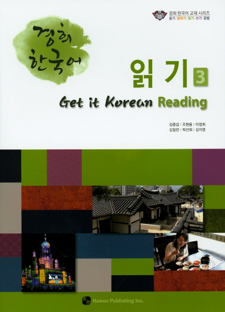 (경희 한국어) 읽기. 3 = Get it Korean reading / 김중섭 [외]지음