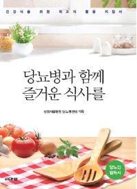 당뇨병과 함께 즐거운 식사를 : 건강식을 위한 최고의 활용 지침서 표지 이미지