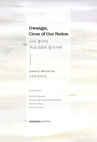 아아 광주여 우리나라의 십자가여 = Gwangju cross of our nation : 김준태 영역시집
