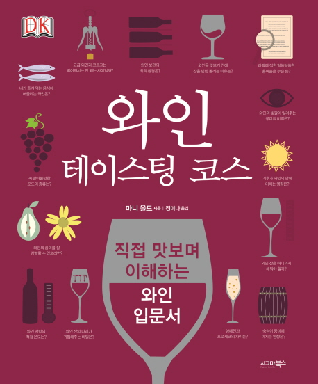와인 테이스팅 코스 : 직접 맛보며 이해하는 와인 입문서 / 마니 올드 지음 ; 정미나 옮김