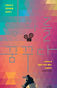 영화를 꿈꾸다 : 저예산으로 장편영화를 완성하다 표지이미지