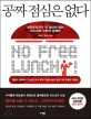 공짜 점심은 없다 : 개인투자자가 꼭 알아야 하는 리스크와 리턴의 경제학