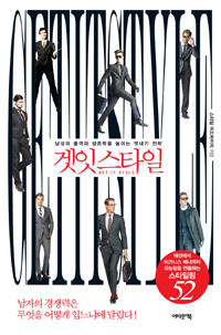겟잇스타일 = Get it style : 남성의 품격과 생존력을 높이는 멋내기 전략 표지 이미지