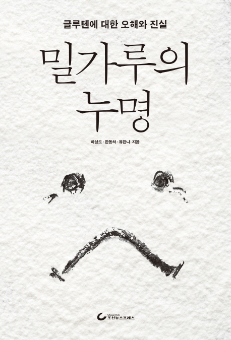 밀가루의 누명 (글루텐에 대한 오해와 진실)