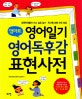 엄마표 영어일기 영어독후감 표현사전 (초등학생들이 쓰고 싶은 일기·독서록 표현 모두 담은)