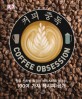 커피 중독 : 원두 산지별 특징과 <span>바</span><span>리</span><span>스</span><span>타</span>의 테크닉, 100여 가지 레시피 공개