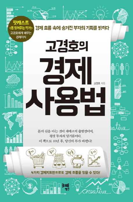 (고경호의) 경제사용법 : 경제 흐름 속에 숨겨진 부자의 기회를 밝히다