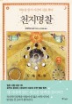 천지명찰 : 우부카타 도우 장편소설