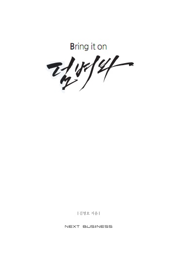 덤벼봐 = Bring it on