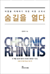 숨길을 열다 : chronic rhinitis