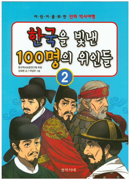 한국을빛낸100명의위인들.2