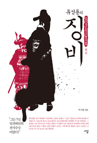 (류성룡의) 징비- [전자책] : 치욕의 역사는 여기서 끝내야 한다