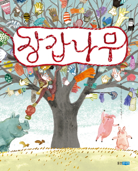 장갑나무 (웅진 우리그림책 30)