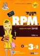 개념원리 RPM 수학 중 3-2 (2018,새교육과정 완벽반영,중등수학 문제기본서)