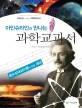 아인슈타인과 만나는 과학교과서 - 특수상대성이론이 만든 세상
