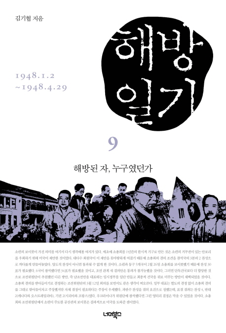 해방일기. 9, 1948.1.2~1948.4.29,해방된 자, 누구였던가 