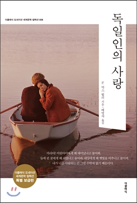 독일인의 사랑 (특별 보급판)