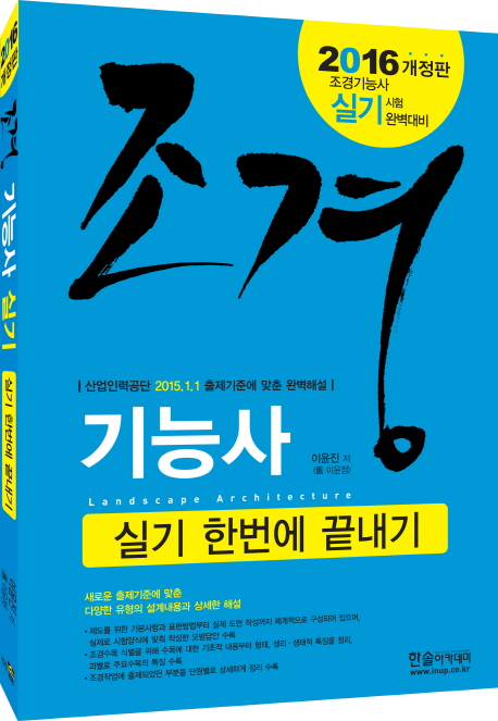 조경 기능사 = Landscape architecture : 실기 한번에 끝내기