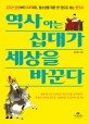 역사 아는 십대가 세상을 바꾼다 : <span>고</span><span>조</span><span>선</span> 탄생부터 IMF까지 청소년을 위한 한 권으로 보는 한국사