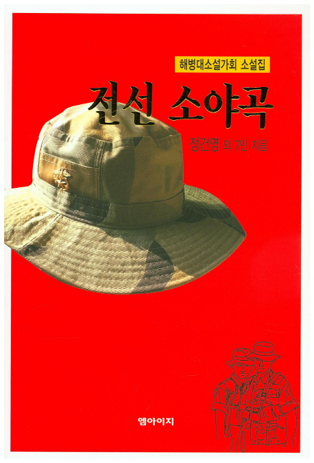 전선 소야곡 : 해병대소설가회 소설집 표지 이미지