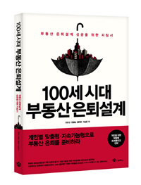 100세 시대 부동산 은퇴설계  : 부동산 은퇴설계 성공을 위한 지침서