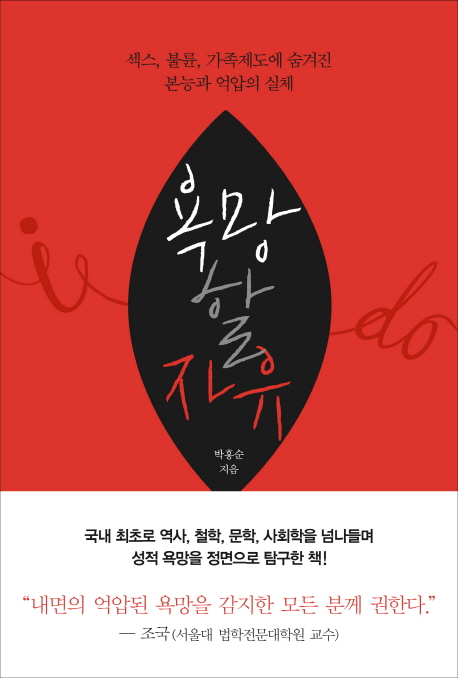 욕망할 자유 : 섹스, 불륜, 가족제도에 숨겨진 본능과 억압의 실체