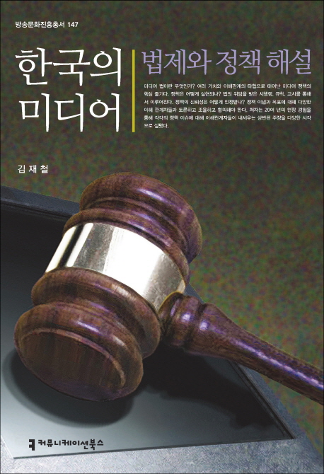 한국의 미디어, 법제와 정책 해설