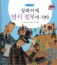 상하이에 임시 정부가 서다 - 일제강점기