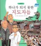 하나가 되지 못한 지도자들 - 대한민국