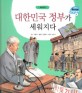 대한민국 정부가 세워지다 - 대한민국