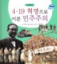 4.19 혁명으로 이룬 민주주의 - 대한민국