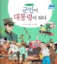 군인이 대통령이 되다 - 대한민국