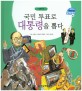 국민 투표로 대통령을 뽑다