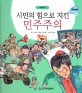 시민의 힘으로 지킨 민주주의 - 대한민국