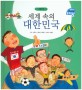 세계 속의 대한민국